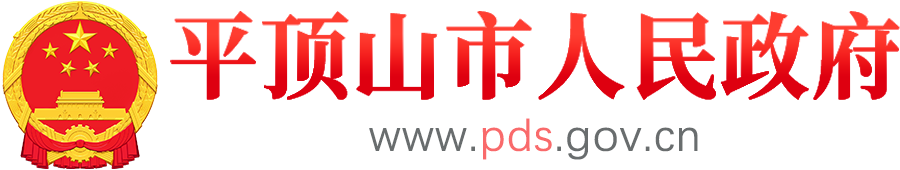 平頂山市人民政府